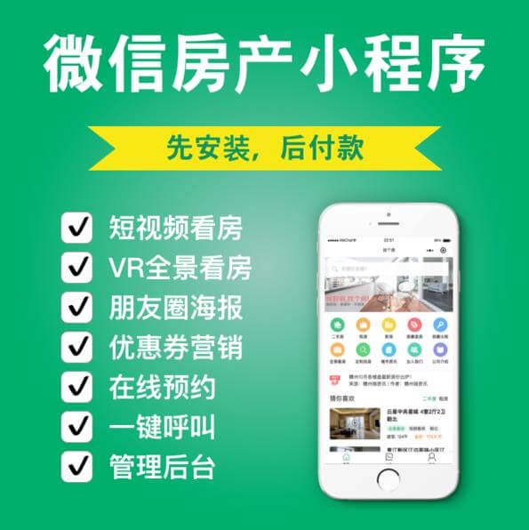 忠县房产中介小程序开发