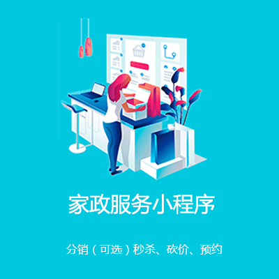 忠县家政服务小程序开发