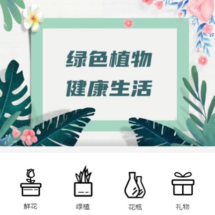 忠县鲜花绿植小程序开发