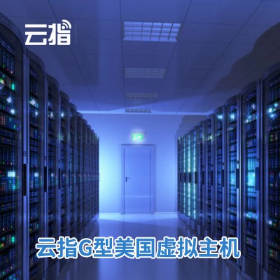 忠县云指G型美国虚拟主机渠道价购买