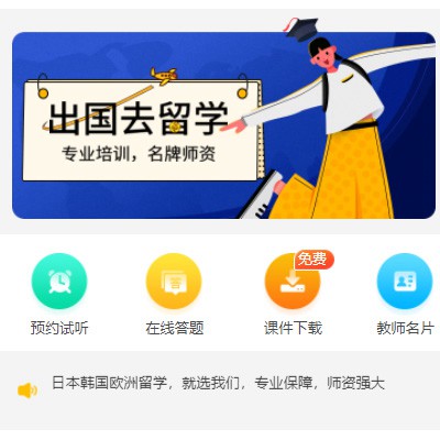 忠县留学语言教育小程序开发